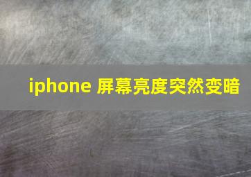 iphone 屏幕亮度突然变暗